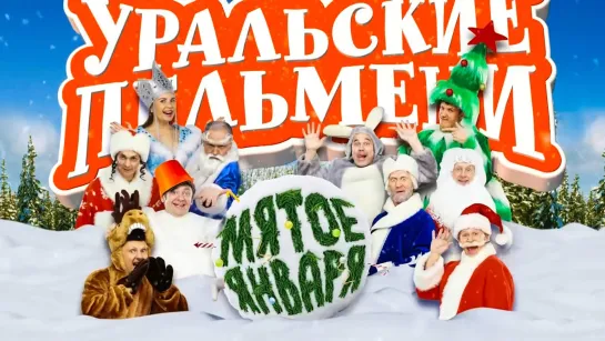 Уральские пельмени(25 декабря 2015) - Мятое января 🎄🎅⛄🎈🎉🎊🥳