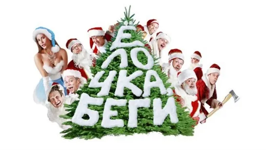 Уральские Пельмени(2013) - Елочка  🎄 беги  🏃‍ !