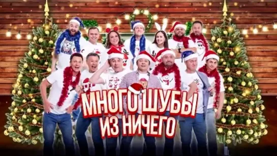 Уральские Пельмени(31.12.2023) - Много шубы из ничего  🎄🎅⛄🎈🎉🎊🥳