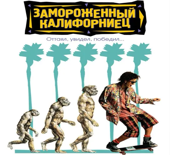 Замороженный калифорниец(«парень из Энсино») (1992)