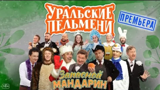 Уральские пельмени(31.12.2023) - Запасной мандарин  🍊