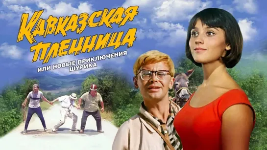 Кавказская пленница, или Новые приключения Шурика(1967)