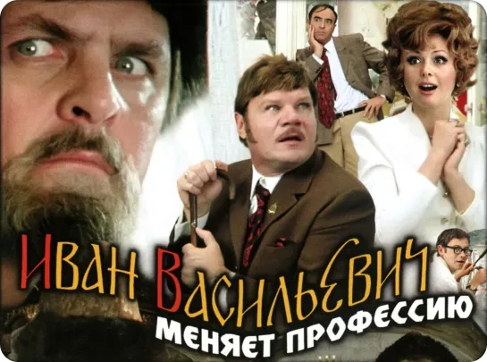 Иван Васильевич меняет профессию(1973)