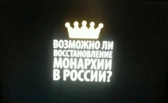 Россияне размышляют_ а не стоит ли восстановить монархию