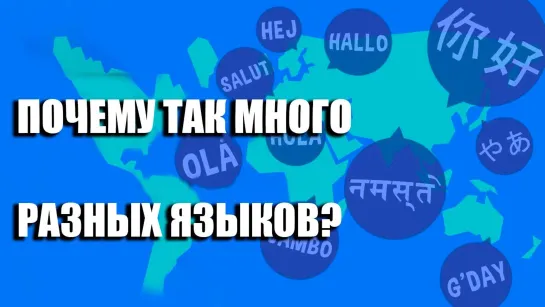 Почему существует так много РАЗНЫХ языков 😏