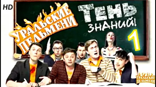 Уральские пельмени(2012) - Тень знаний Часть №1