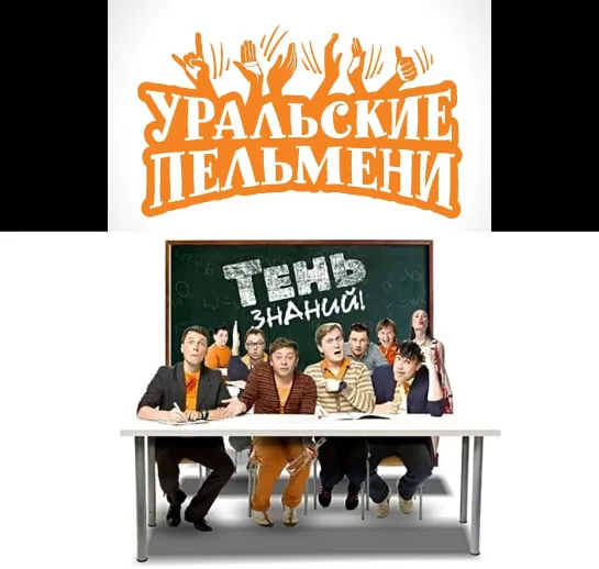 Уральские пельмени(2012) - Тень знаний № 2