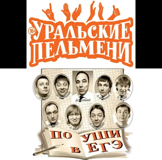 Уральские пельмени(15.05.2010) - По уши в ЕГЭ