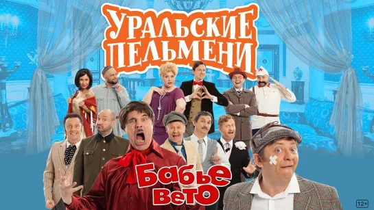 Уральские пельмени(2022) - Бабье вето 🤷‍♀