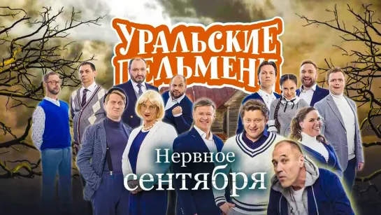 Уральские пельмени(2019) - Нервное сентября