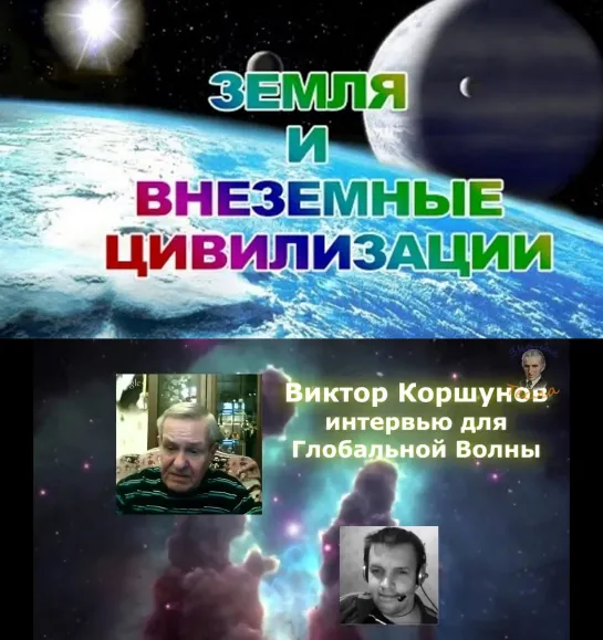 «ЗЕМЛЯ🌍 И ВНЕЗЕМНЫЕ ЦИВИЛИЗАЦИИ👽» - Интервью с Виктором Коршуновым(2016) на Глобальной Волне