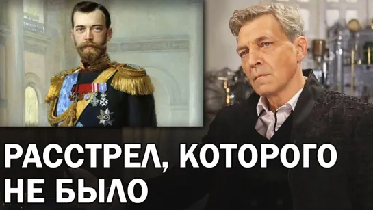 Фальшь в истории с расстрелом Николая II. В чем выгода Рпц _ Невзоровские среды