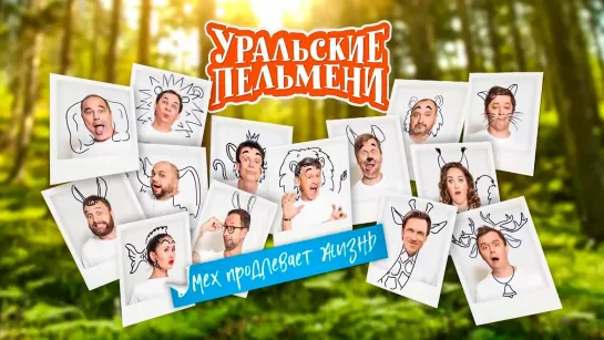 Уральские пельмени(2021) - Мех продлевает жизнь