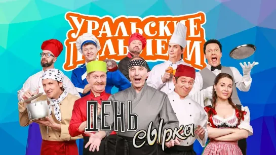 Уральские пельмени(11 января 2019) - День сырка