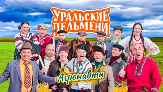 Уральские Пельмени(2021) - Агронавты