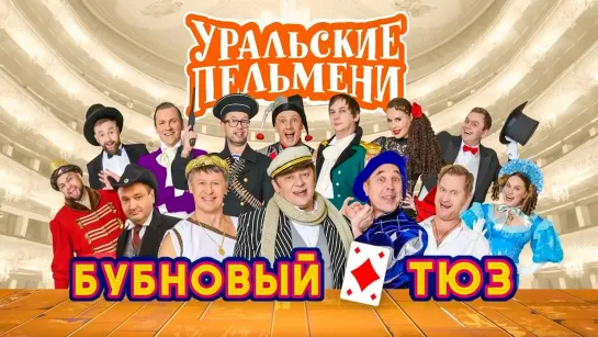 Уральские пельмени(2019) - Бубновый ТЮЗ