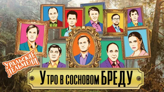 Уральские пельмени(2018) - Утро в сосновом бреду