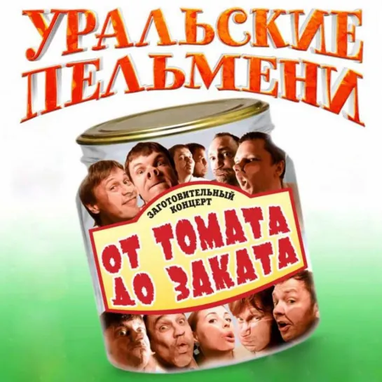 Уральские пельмени(2011)  - От томата до заката