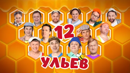 Уральские пельмени(2021) - 12 Ульев