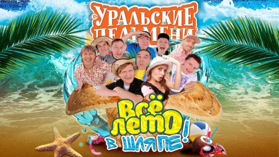 Уральские Пельмени(2015) - Всё лето в шляпе