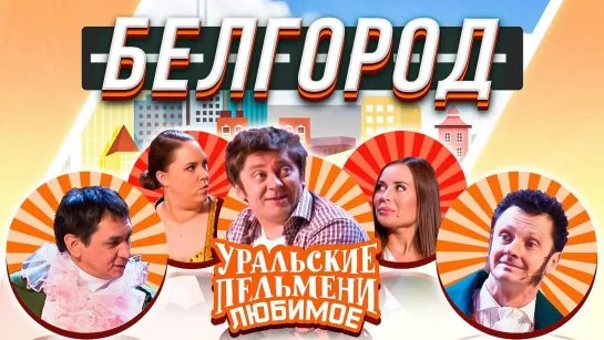 Уральские Пельмени(2020) — Белгород