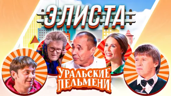 Уральские Пельмени(2020) — Элиста