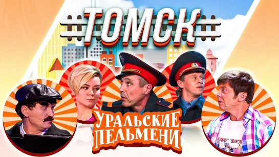 Уральские Пельмени(2020) — Томск