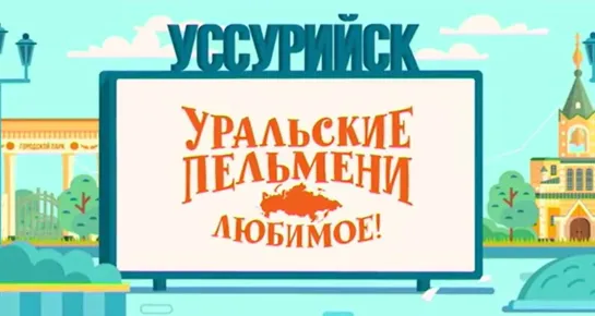 Уральские Пельмени(2020) — Уссурийск