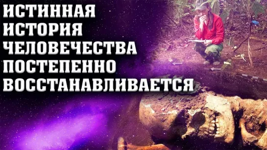 Истинная история человечества постепенно восстанавливается