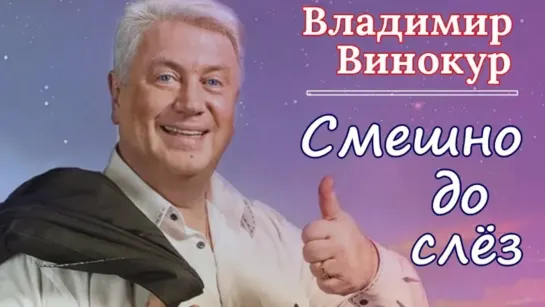 #юмор В.ВИНОКУР. ПРО ПОЛИТИКУ И РУССКИЙ МАТ. СТАРЫЙ НОВЫЙ ГОД С АНШЛАГОМ 😀😀😀👏👏👏👍👍👍👍