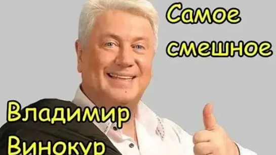 Владимир Винокур  🤣ЛУЧШИЕ ВЫСТУПЛЕНИЯ🥳СБОРНИК ЮМОРА И СМЕХА __ 2022