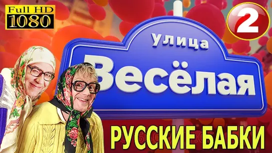 Новые Русские Бабки ● УЛИЦА ВЕСЕЛАЯ #1 ● РУССКИЕ ПРИКОЛЫ,ПАРОДИИ,АНЕКДОТЫ