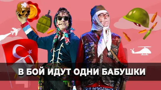 Новые Русские БАБКИ • В БОЙ ИДУТ ОДНИ БАБУШКИ 🔫🚩✨ _ ЛУЧШИЙ СБОРНИК ЮМОРА И СМЕХА _ 2022