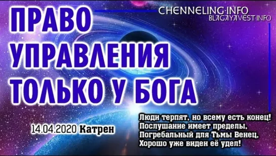 Катрены Создателя   “Право управления только у Бога\Создателя”