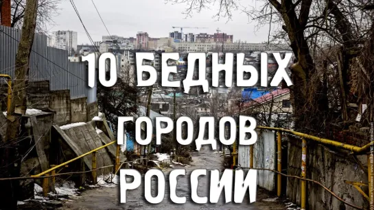 САМЫЕ БЕДНЫЕ ГОРОДА РОССИИ_Города России