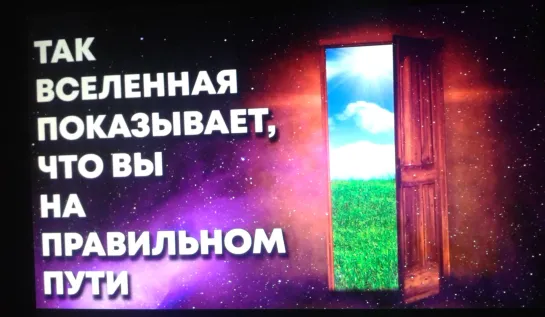 Так Вселенная показывает, что вы на правильном пути