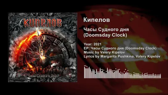 Кипелов - Часы Судного дня