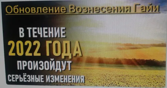 Процесс вознесения уже начался, но он будет продолжать ускоряться до 2023 года.