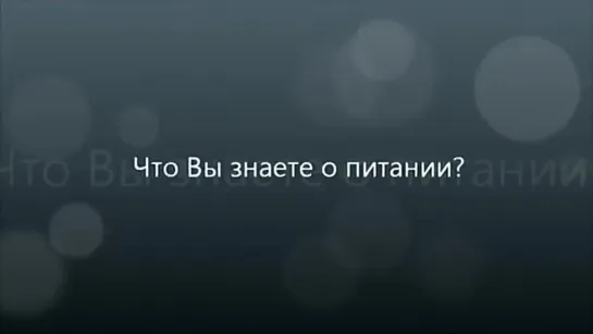 Индиго. Просветлённый. Сыроед. Сенсационная правда о питании! Историческое послание! СМОТРЕТЬ ВСЕМ!