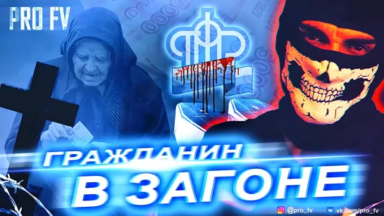 РЕФОРМЫ и НАЛОГИ 2018 _ ГРАЖДАНИН в ЗАГОНЕ _ PRO FV 🔥