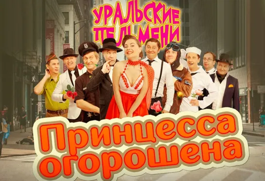 Уральские Пельмени(2019) - Принцесса огорошена