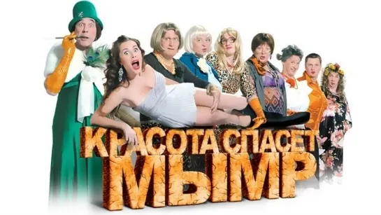 Уральские пельмени(2012.03.08)  - Красота спасёт мымр