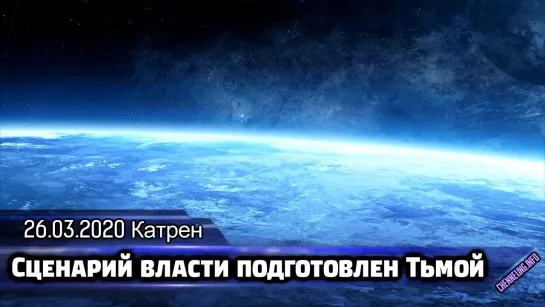 Катрен Создателя  “Сценарий власти подготовлен тьмой”