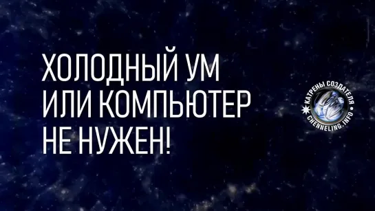 Катрены Создателя  “Холодный Ум или компьютер не нужен!”