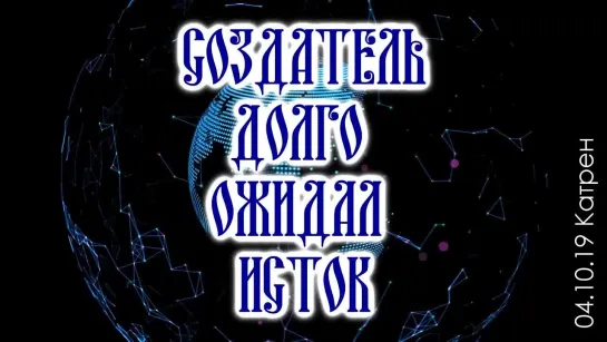 Катрен Создателя “Создатель долго ожидал Исток”