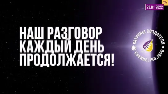 Катрены Создателя  “Наш разговор каждый день продолжается!“