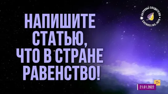 Катрены Создателя  “Напишите статью, что в стране Равенство!”