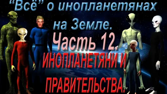 “Всё “ об инопланетянах на Земле. Пришельцы и правительства.