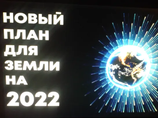 Новый план для Земли на 2022 год