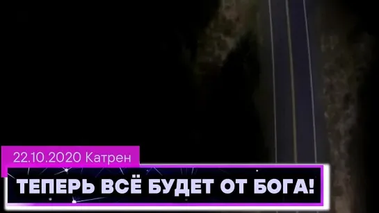 Катрен Создателя  “Теперь всё будет от Бога!”